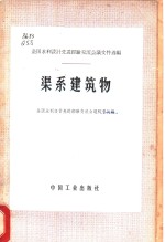 全国水利设计先进经验交流会议文件选编  渠系建筑物