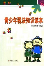 青少年税法知识读本  2006年修订版