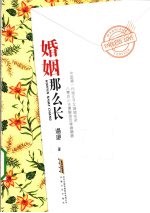 婚姻那么长