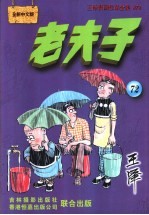 老夫子  王泽漫画作品全集  46