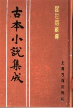 古本小说集成  醒世姻缘传  第5册