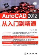 中文版AutoCAD 2012从入门到精通