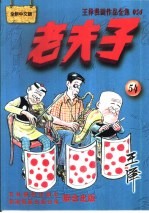 王泽漫画作品全集  老夫子  054