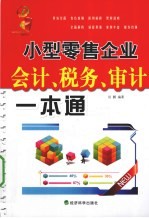 小型零售企业会计、税务、审计一本通