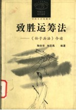 致胜运筹法  《孙子兵法》今读