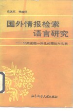 国外情报检索语言研究  分类主题一体化的理论与实践