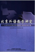 北京外语教学研究  北京市大学英语研究会第十届年会论文选