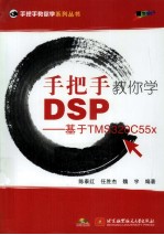 手把手教你学DSP  基于TMS320C55x