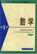 数学  第1册  财经类专业通用