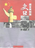 图文共和国史记