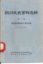 四川文史资料选辑  第1辑  纪念辛亥革命五十周年专辑