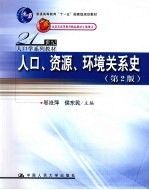 人口、资源、环境关系史  第2版