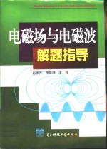 电磁场与电磁波解题指导