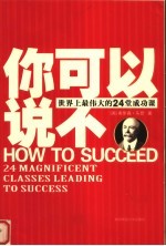 你可以说不  世界上最伟大的24堂成功课