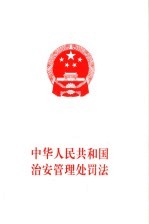 中华人民共和国治安管理处罚法