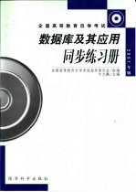 数据库及其应用同步练习册