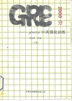 GRE（general）2000分：90天强化训练 下