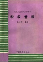 北京人文函授大学教材  税收管理