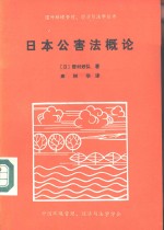 日本公害法概论