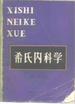 希氏内科学  15版  第2分册  传染病