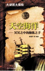 大谜团大探险丛书  天空海洋  冥冥之中的操纵之手