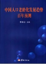 中国人口老龄化发展趋势百年预测