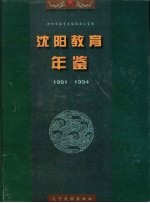 沈阳教育年鉴  1991-1994