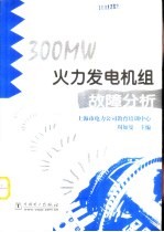 300MW火力发电机组故障分析