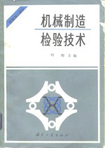 机械制造检验技术  机械加工部分