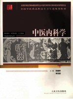 中医内科学