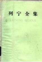 列宁全集  第33卷  1917年10月-1918年3月