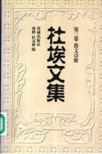 杜埃文集  第3卷  散文诗歌