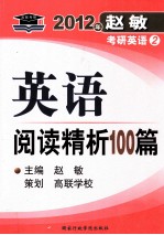 英语阅读精析100篇  2012年