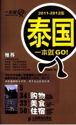 泰国一本就GO！  2011-2012版