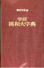 新研汉和大字典