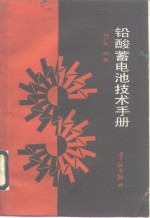 铅酸蓄电池技术手册