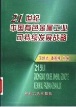 21世纪中国有色金属工业可持续发展战略