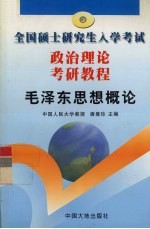 政治理论考研教程  毛泽东思想概论