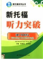 新托福听力突破 iBT TOEFL listening breakthrough eng