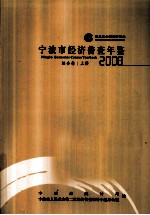 宁波市经济普查年鉴  2008  综合卷  上