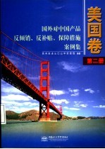 国外对中国产品反倾销、反补贴、保障措施案例集  美国卷  第2册  1990-1992