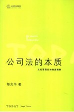 公司法的本质  从代理理论的角度观察