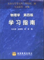 物理学  第4版  学习指南