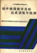 初中物理教学目标达成训练与检测