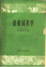 桑蚕饲养学