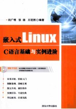 嵌入式Linux C语言基础与实例进阶