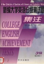 新编大学英语分级测试题集注  三级