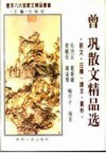 曾巩散文精品选  原文·注释·译文·赏析