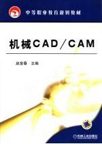 机械CAD/CAM