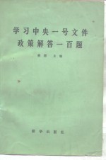 学习中央一号文件政策解答一百题